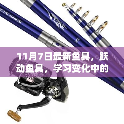 跃动鱼具，自信与成就感的源泉，11月7日最新钓鱼装备展示