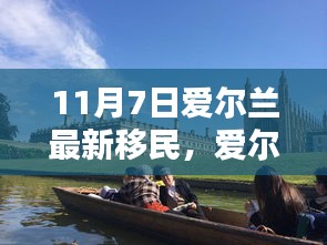 爱尔兰移民新篇章，11月7日开启深远影响的崭新篇章