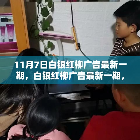 11月7日白银红柳广告最新一期，友情与陪伴的温馨篇章