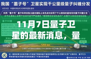 揭秘量子卫星新里程碑，量子通信技术最新进展与突破，11月7日最新消息速递