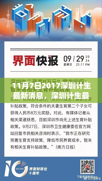 2017年11月7日深圳计生最新动态与深度解读