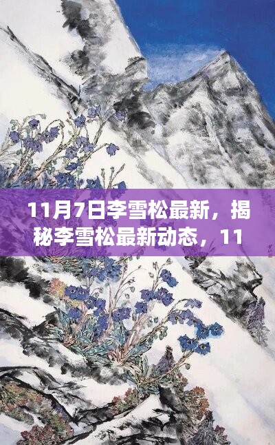 揭秘李雪松最新动态，11月7日的独特风采与深度洞察