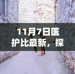 11月7日医护比独家报道，探秘特色医护宝藏，小巷深处的小店新貌揭秘