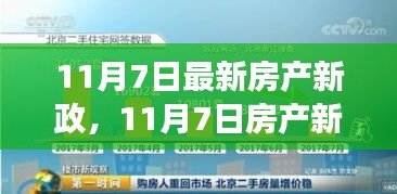 11月7日房产新政下的市场博弈与个人立场调整