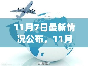 11月7日最新情况公布，洞悉各领域发展动态