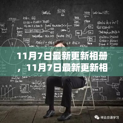 深度解析，最新更新相册的影响与思考 —— 11月7日观察报告