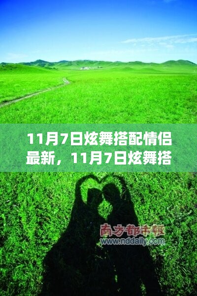 11月7日炫舞情侣搭配之旅，拥抱自然美景，寻觅心灵净土