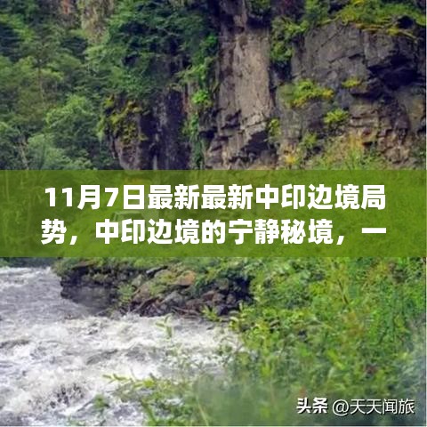 中印边境局势最新动态，探寻宁静秘境的边境之旅