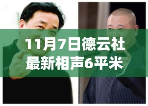 德云社相声盛典，见证笑声中的传统艺术魅力与传承（最新相声6平米专场）