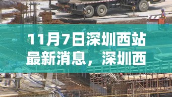 11月7日深圳西站最新动态及出行指南，初学者与进阶用户的实用步骤详解