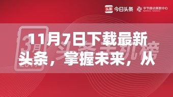 励志心灵觉醒之旅，从下载最新头条开始掌握未来之路（11月7日）