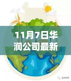 华润公司最新动态，学习变革的力量，成就辉煌之旅