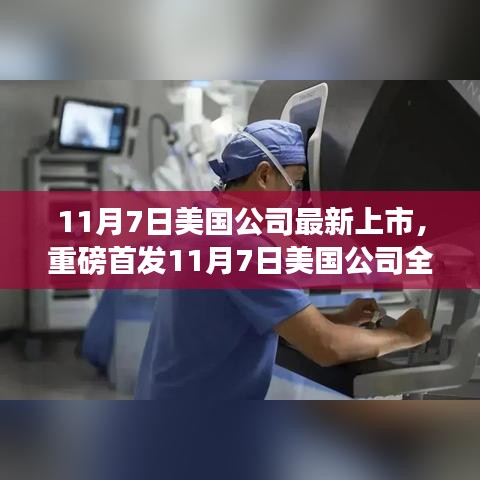 11月7日美国公司全新高科技产品上市，引领未来科技，开启生活新纪元