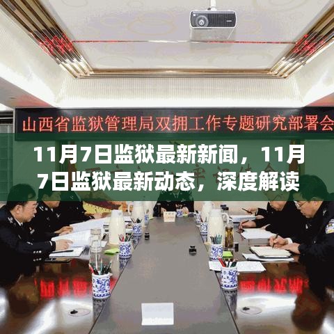 深度解读，11月7日监狱最新新闻与动态背后的故事