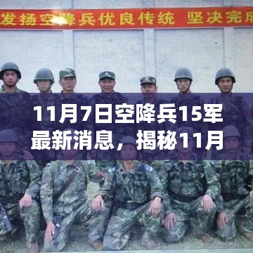 揭秘，11月7日空降兵第15军最新动态与任务执行技能提升全面指南