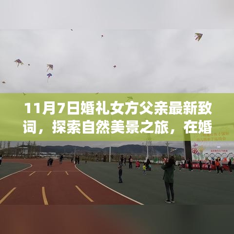 女方父亲鼓舞人心的婚礼致词，自然美景之旅启程启航