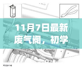 11月7日最新废气阀安装步骤指南，适合初学者与进阶用户参考