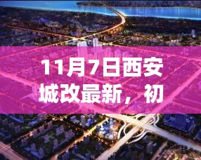 11月7日西安城改最新流程详解，初学者指南（最新更新版）