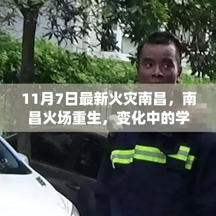 南昌火灾重生，学习赋予的力量与信心故事