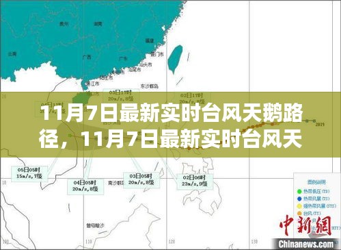 最新实时台风天鹅路径分析与预测（11月7日更新）