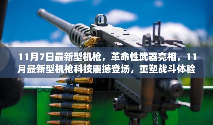 革命性武器登场，最新型机枪震撼亮相，重塑战斗体验！