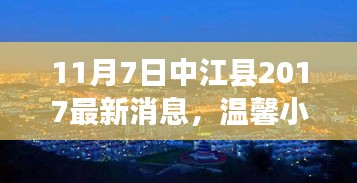 中江县最新消息，温馨小城的快乐时光与深厚友情（2017年11月7日）