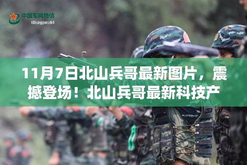 北山兵哥最新图片揭秘，科技新品震撼登场！