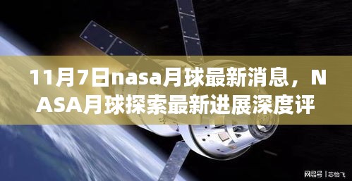 独家解读，NASA月球探索最新进展深度评测——揭秘月球探索新篇章的独家消息（11月7日）