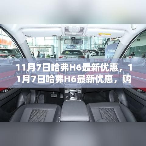 11月7日哈弗H6最新优惠，黄金购车时机还是短期促销策略？