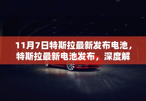 特斯拉最新电池发布深度解析与观点阐述，11月7日新电池技术亮相