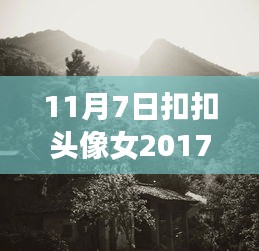 探秘时尚秘境，最新扣扣头像女特色小店与流行风采邂逅记