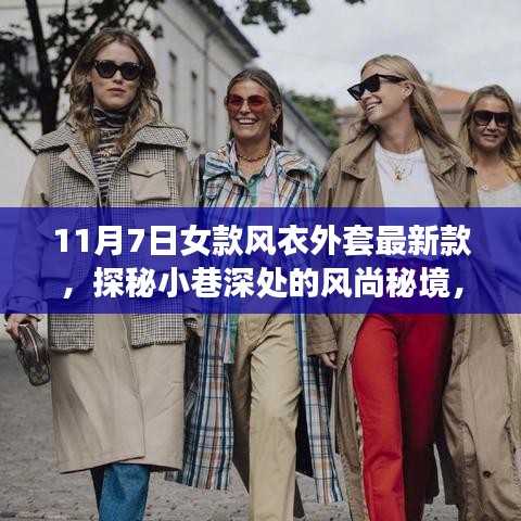 探秘风尚秘境，11月7日女款风衣外套最新潮流发布