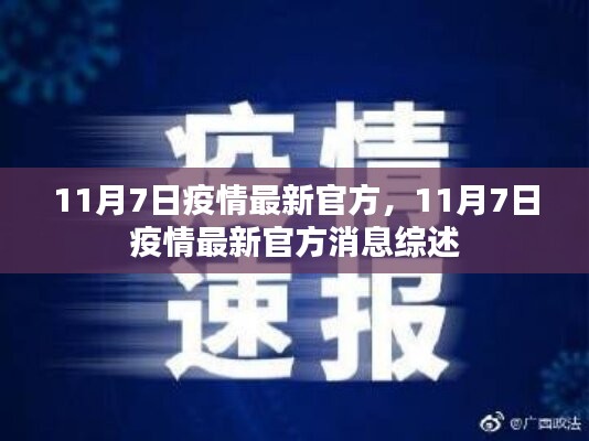 11月7日疫情最新官方消息综述，全面解读最新动态