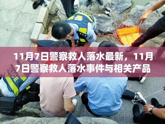 11月7日警察救人落水事件回顾与相关产品评析