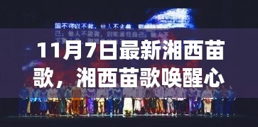 湘西苗歌唤醒心灵，学习变化的力量与自信旋律的旋律新探（11月7日最新）