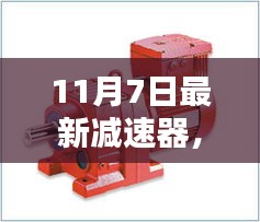 革命性科技降临，全新减速器重塑生活品质体验（11月7日发布）