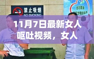 女人呕吐视频背后的多元解读与反思，最新案例探讨（11月7日）