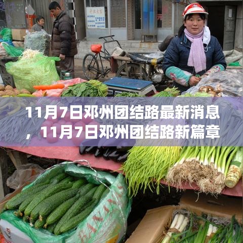 邓州团结路最新动态，变化中的学习之路，自信与成就感的源泉