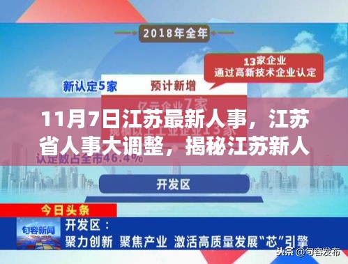 江苏人事大调整揭秘，新人事格局变革之路（最新动态）