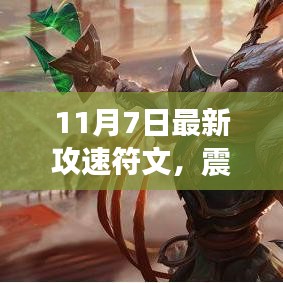 11月7日全新攻速符文科技产品革新生活体验