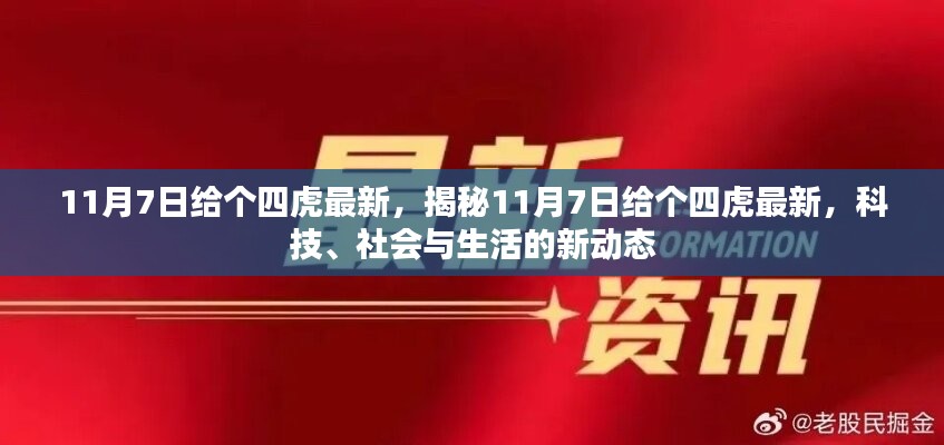 揭秘，科技、社会与生活的新动态——四虎最新资讯尽在11月7日