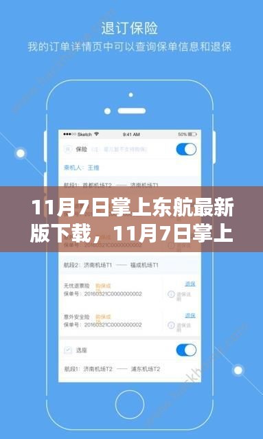 探索智能航空服务新体验，11月7日掌上东航最新版下载