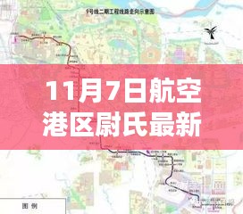 航空港区尉氏新规划蓝图揭秘，11月7日规划与深远影响分析