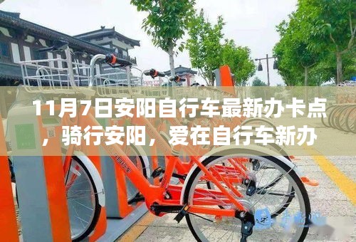 安阳自行车新办卡点，骑行之爱在此绽放