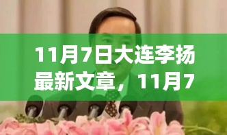 11月7日大连李扬，变化中的学习之旅，自信与成就感的魔法展现