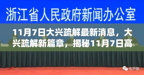 揭秘大兴疏解新篇章，高科技产品的革新亮点与极致体验（11月7日最新消息）