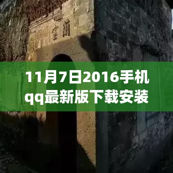 探索巷弄秘境，手机QQ最新版下载与特色小店发现之旅（2016年11月版）