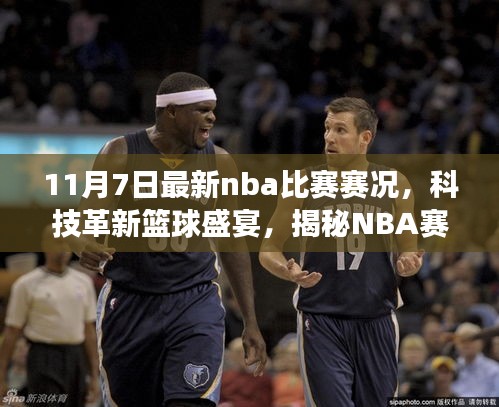 揭秘科技革新背后的篮球盛宴，NBA赛事直播新功能体验报告