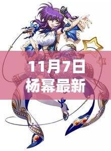 11月7日杨幂星光闪耀，影响力回响的最新动态