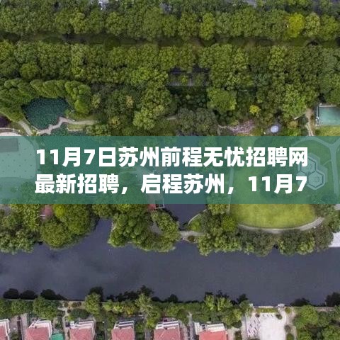 启程苏州，最新招聘信息与美景同行，寻找内心的宁静港湾（11月7日苏州前程无忧招聘网更新）